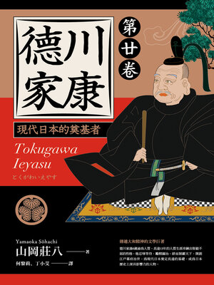 cover image of 德川家康 ：現代日本的奠基者（第二十卷）